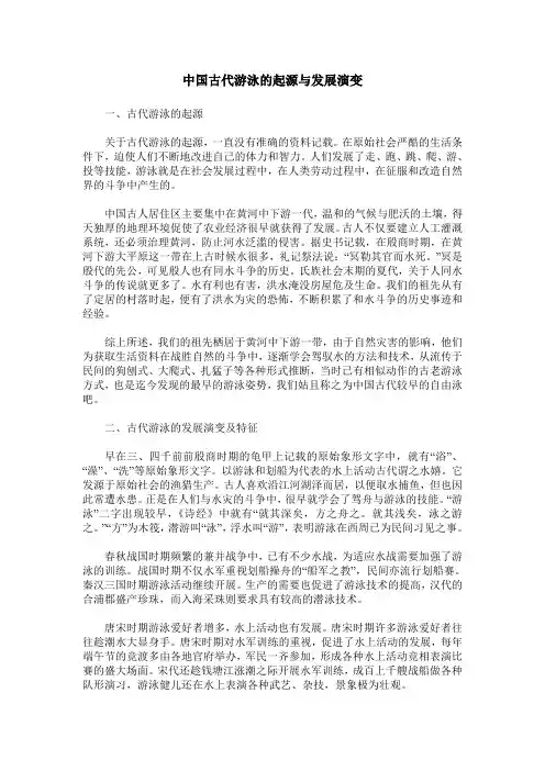 中国古代游泳的起源与发展演变
