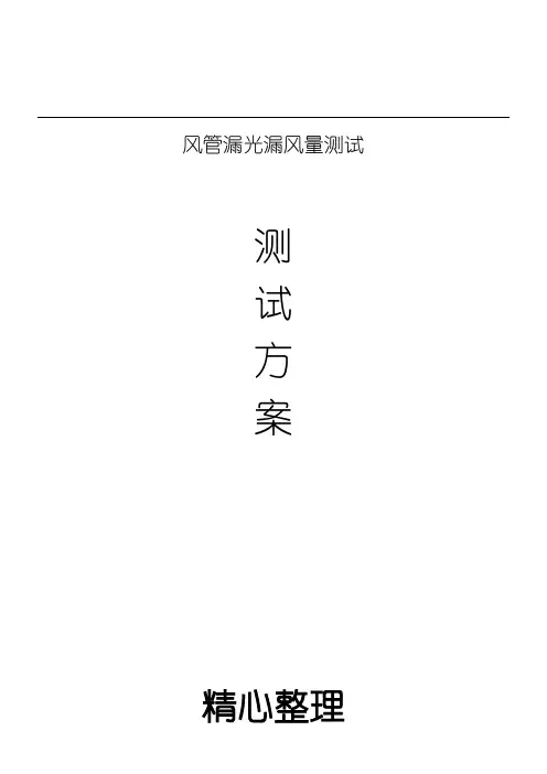 风管漏光漏风量测试方法