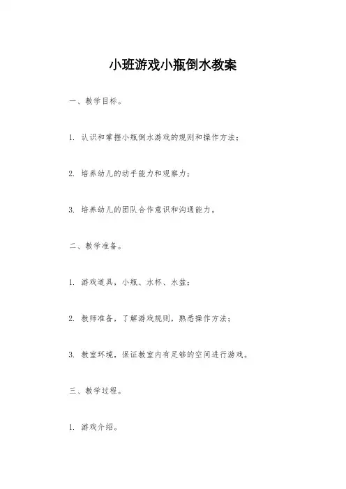 小班游戏小瓶倒水教案