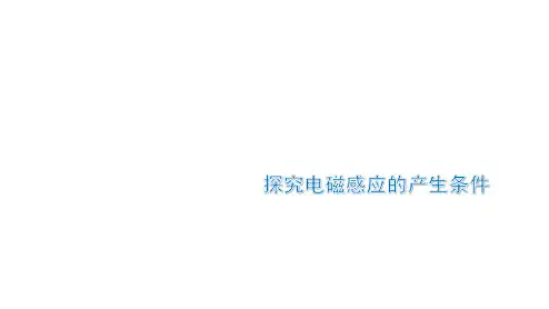 探究电磁感应的产生条件   课件