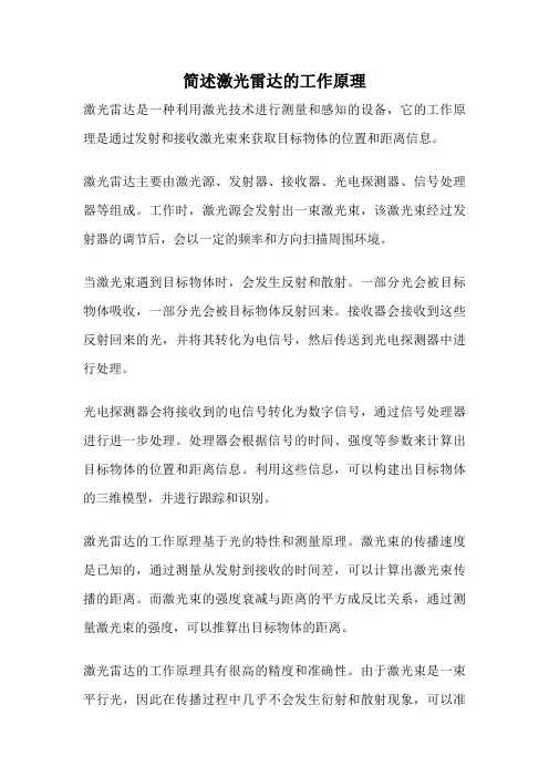 简述激光雷达的工作原理
