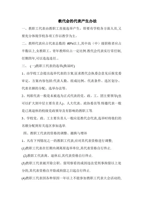 教代会的代表产生办法