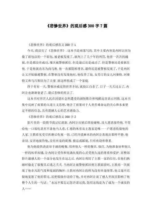 《悲惨世界》的观后感300字7篇
