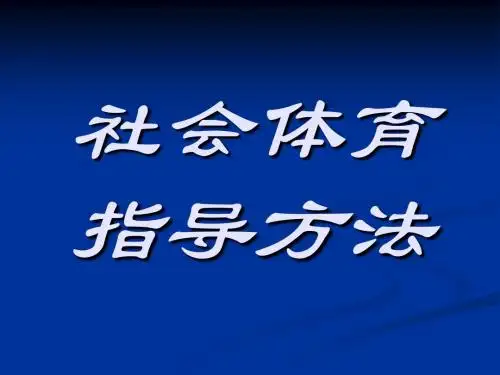 社会体育基本常识  (2)