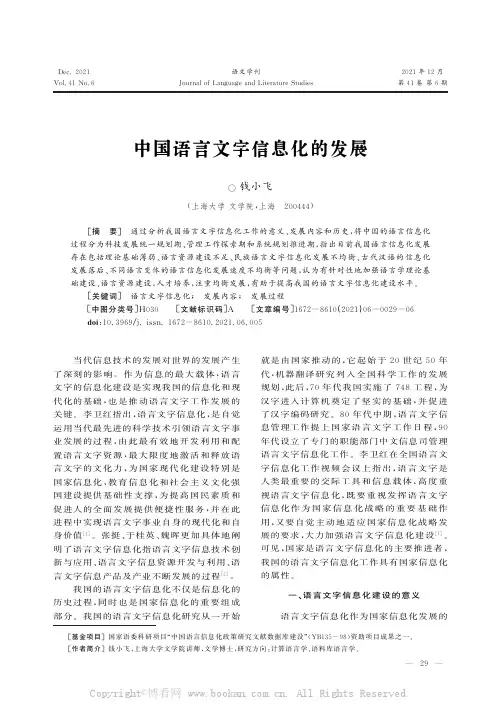 中国语言文字信息化的发展