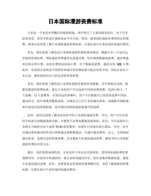 日本国际漫游资费标准
