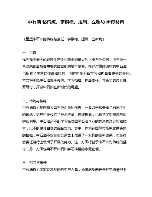 中石油 忆传统、学楷模、担当、立新功 研讨材料