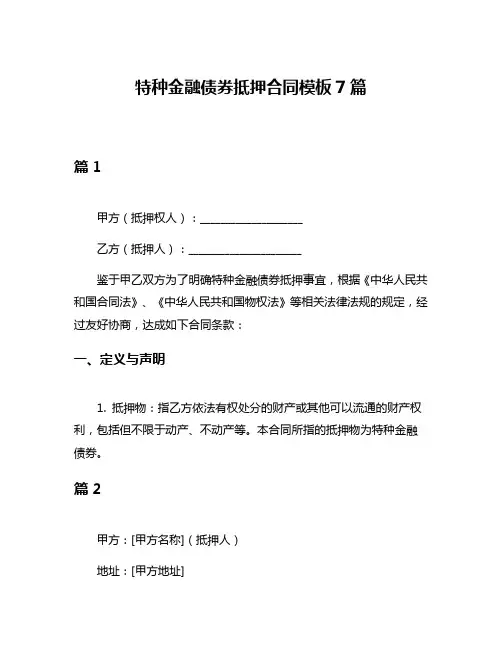 特种金融债券抵押合同模板7篇