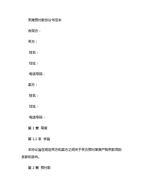 买房预付款协议书范本