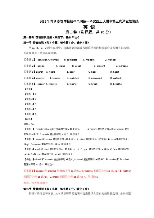 陕西省西工大附中2014届高三下学期第五次适应性训练英语试题Word版含解析