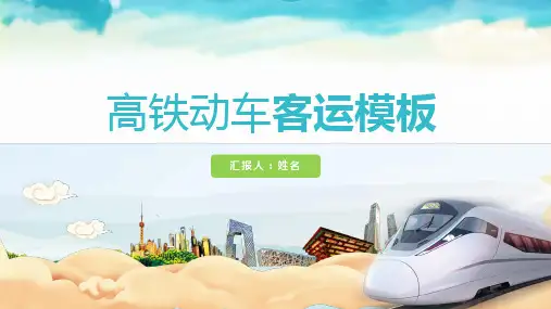 ppt模板：高铁动车客运火车客车适用模板
