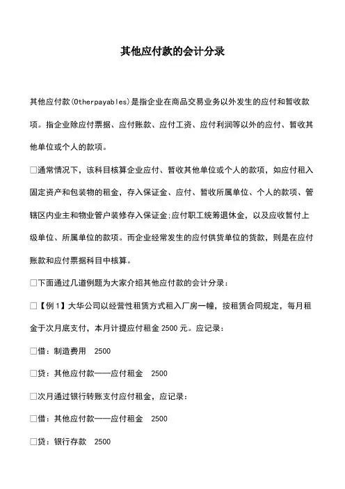 会计实务：其他应付款的会计分录
