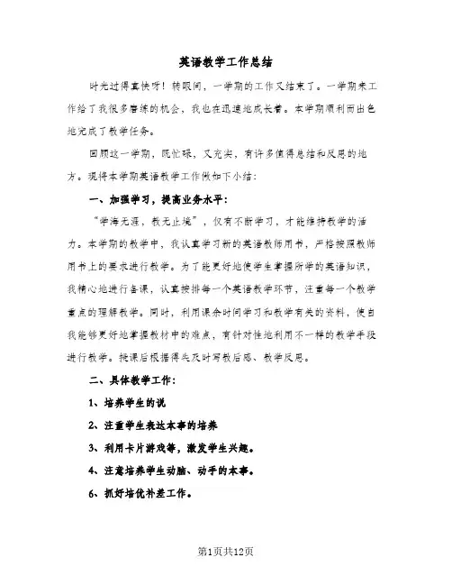 英语教学工作总结（五篇）