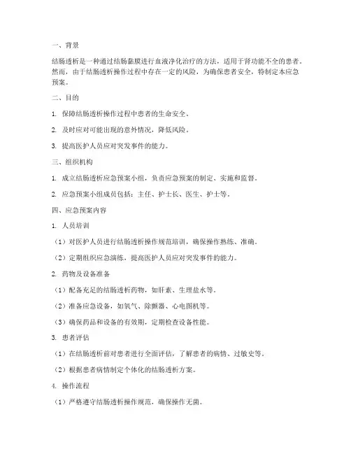 结肠透析应急预案
