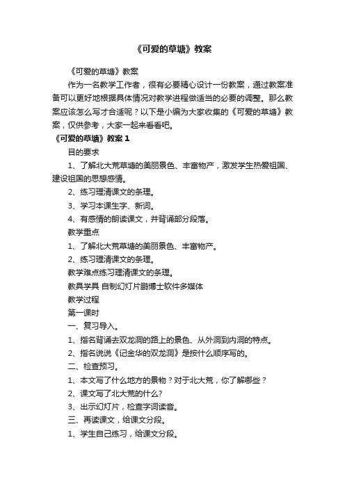 《可爱的草塘》教案