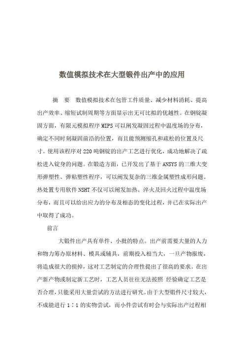 数值模拟技术在大型锻件生产中的应用(1)