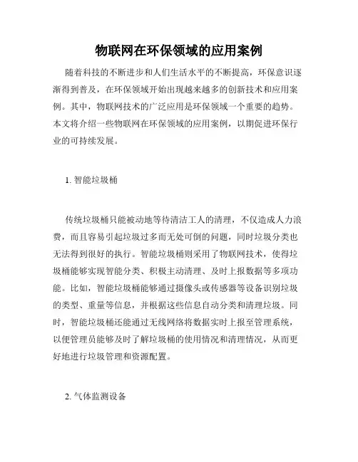 物联网在环保领域的应用案例