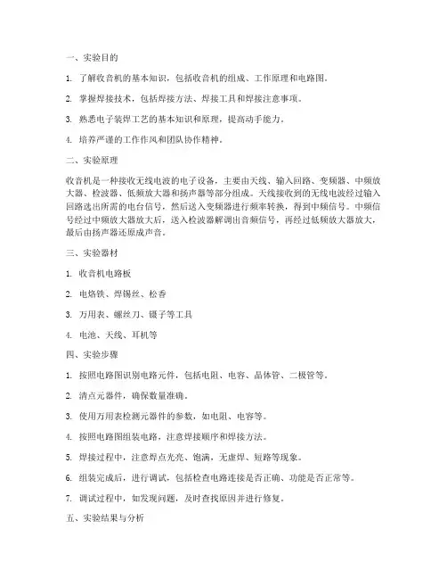 焊接收音机实验实训报告