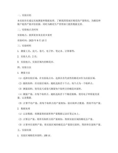 棉花产量测量实验报告