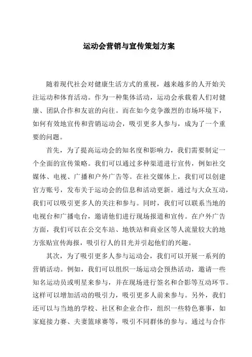 运动会营销与宣传策划方案