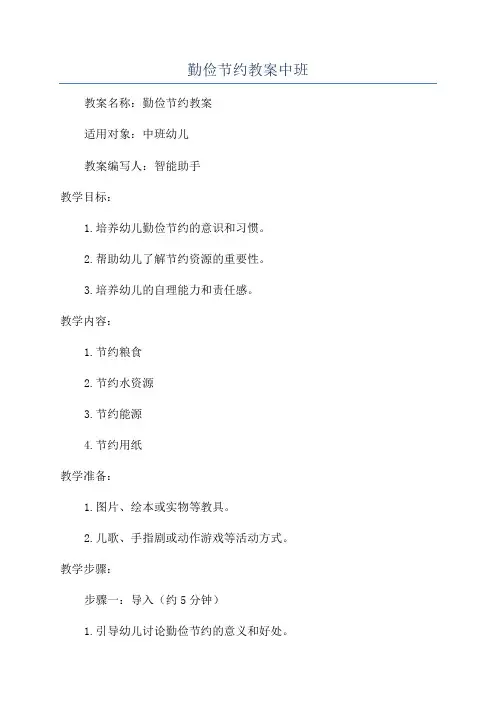 勤俭节约教案中班