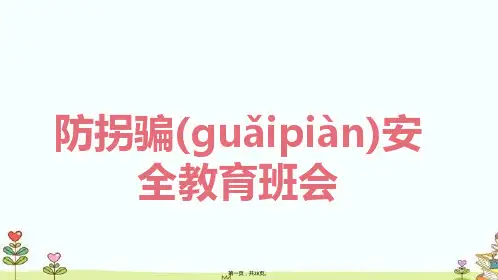 新版防拐骗安全课件幼儿园