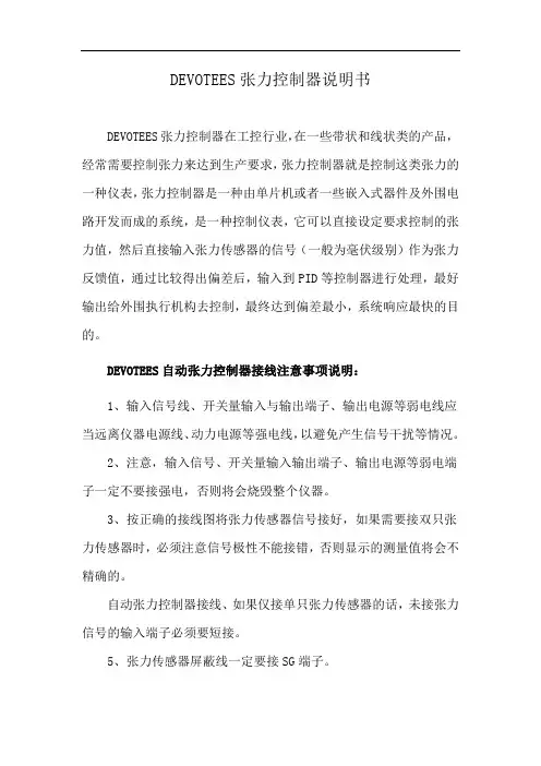 DEVOTEES张力控制器说明书
