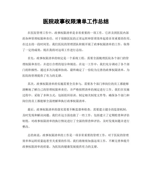 医院政事权限清单工作总结