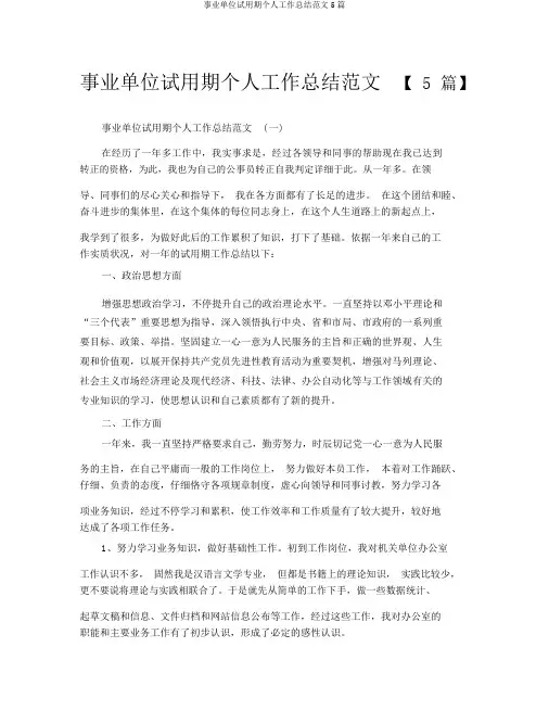 事业单位试用期个人工作总结范文5篇