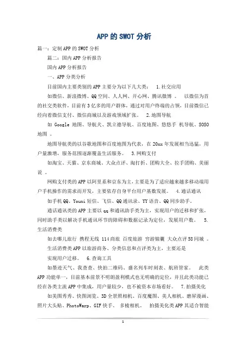 APP的SWOT分析