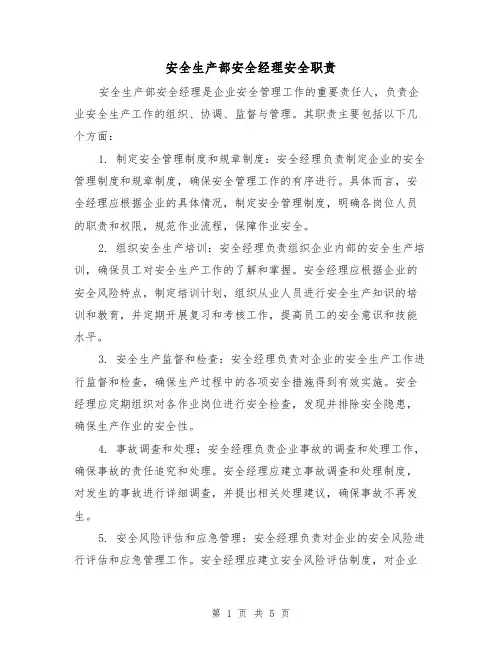 安全生产部安全经理安全职责(4篇)
