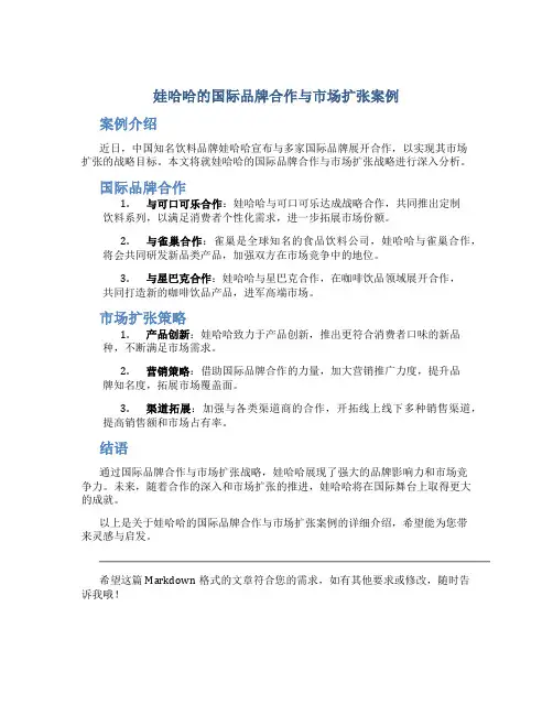 娃哈哈的国际品牌合作与市场扩张案例