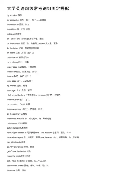 大学英语四级常考词组固定搭配