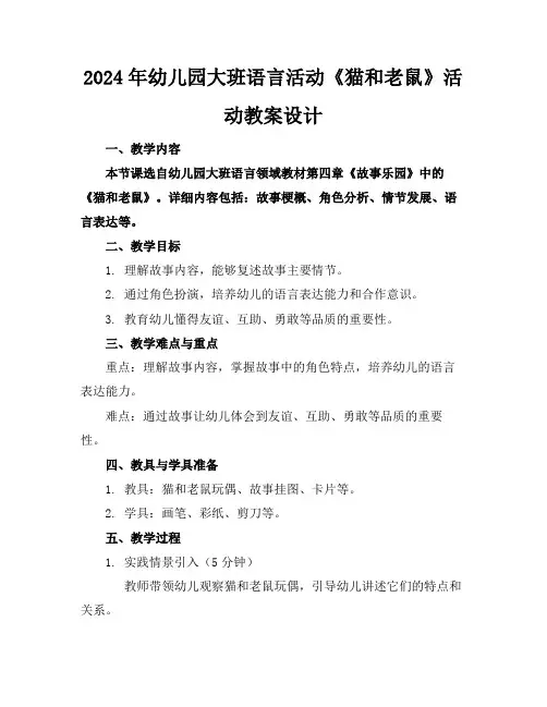 2024年幼儿园大班语言活动《猫和老鼠》活动教案设计