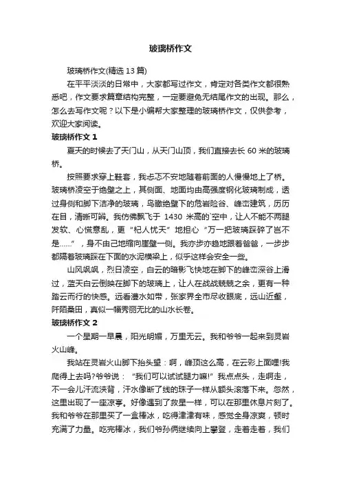 玻璃桥作文（精选13篇）