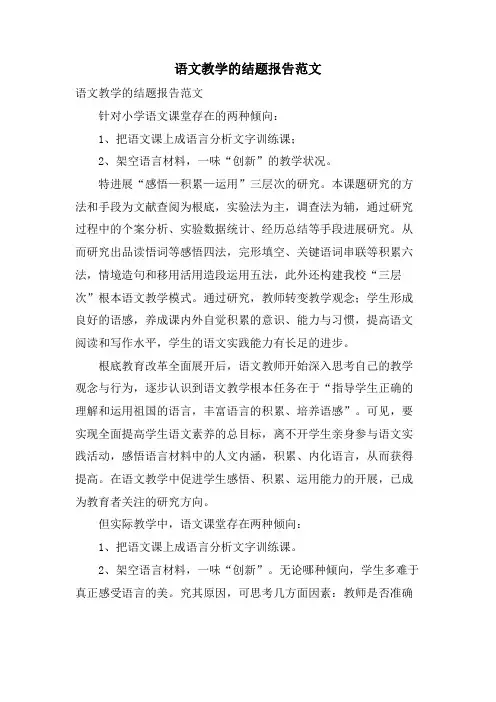 语文教学的结题报告范文