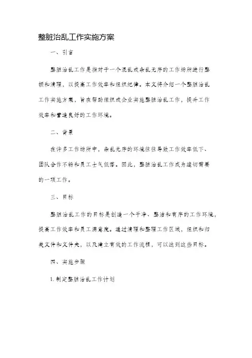 整脏治乱工作实施方案