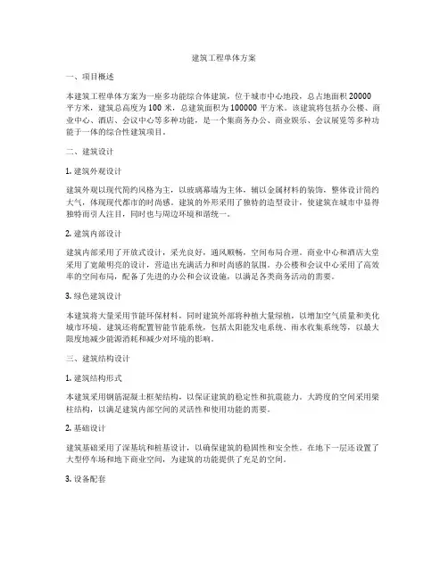 建筑工程单体方案