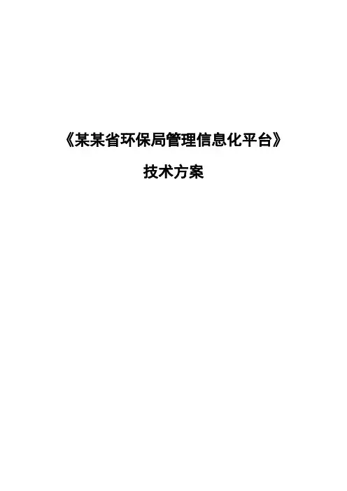 环保局管理信息化平台建设技术方案
