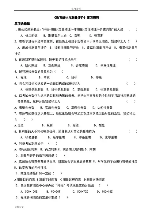 《教育统计与测量评价与衡量》复习资料