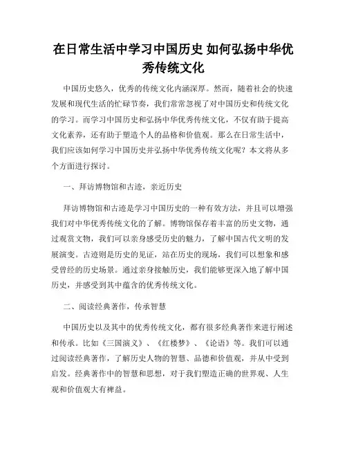 在日常生活中学习中国历史 如何弘扬中华优秀传统文化