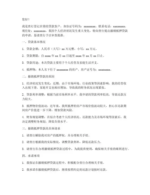 撤销抵押贷款的申请书