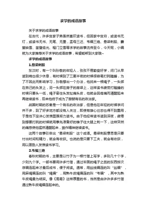 关于求学的成语故事