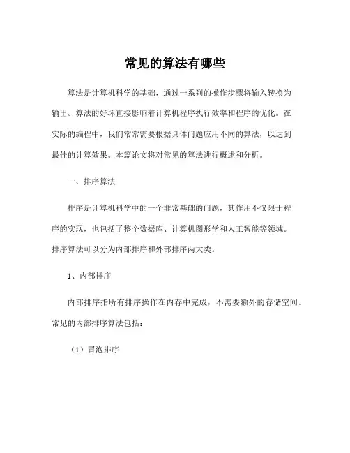 常见的算法有哪些