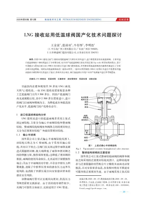 LNG接收站用低温球阀国产化技术问题探讨