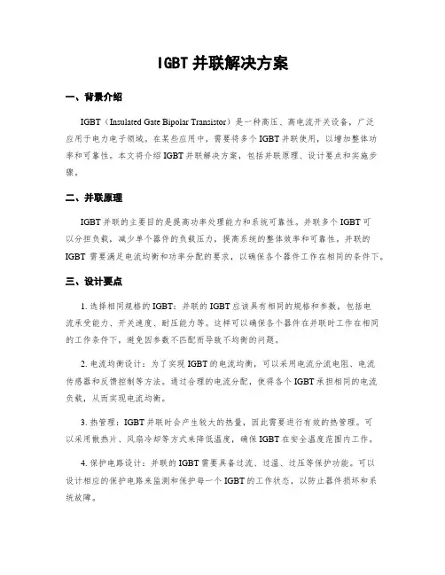 IGBT并联解决方案