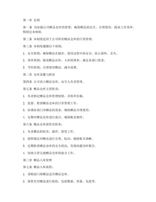 赠品仓库的管理制度