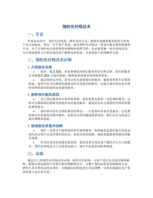 预约先付钱话术