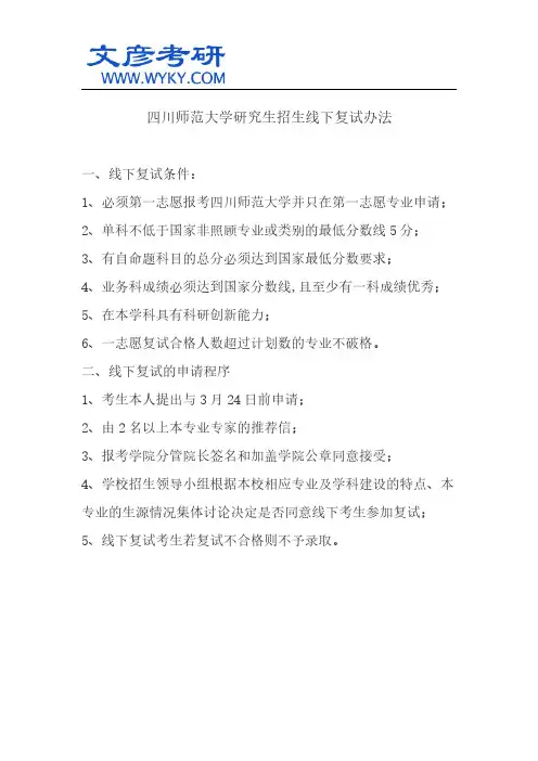 四川师范大学研究生招生线下复试办法_四川师范大学研究生院