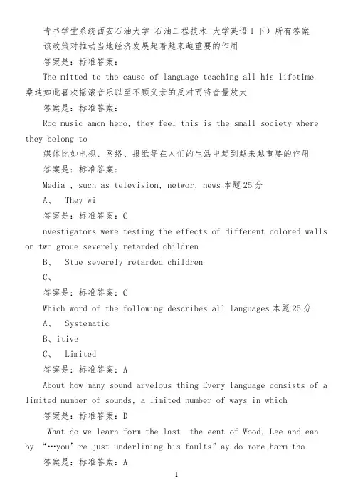青书学堂系统西安石油大学-石油工程技术-大学英语l(下)所有答案